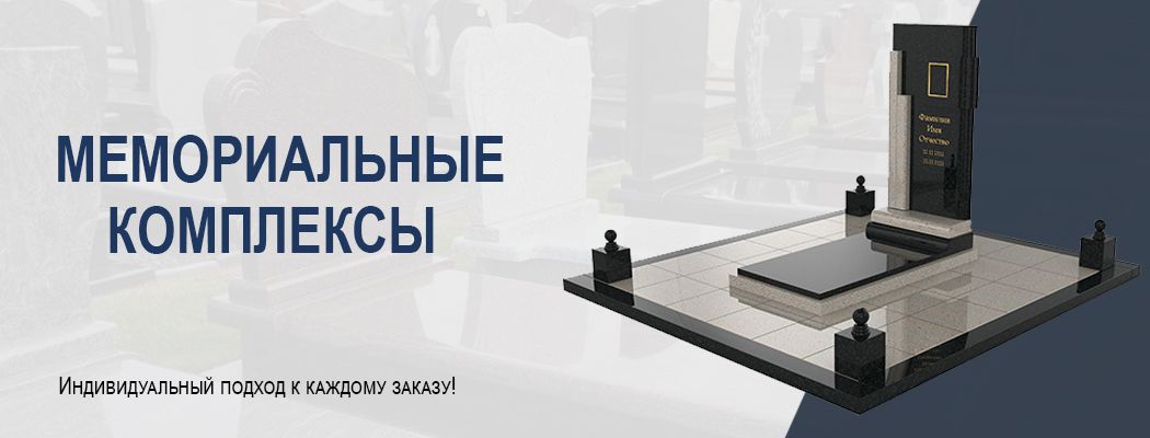 Мемориальные комплексы