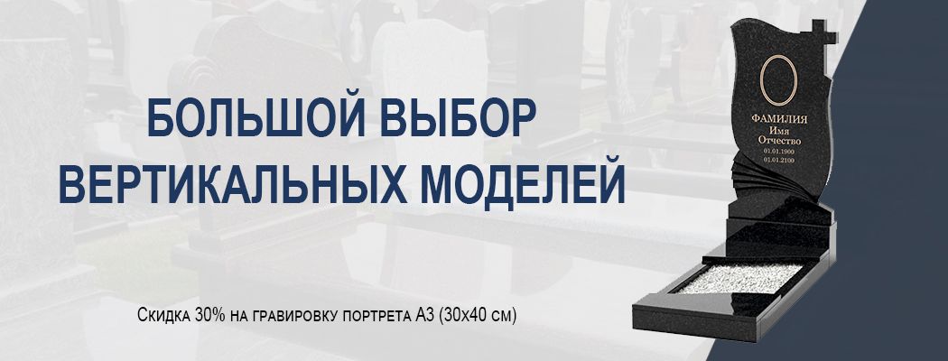 Вертикальные памятники